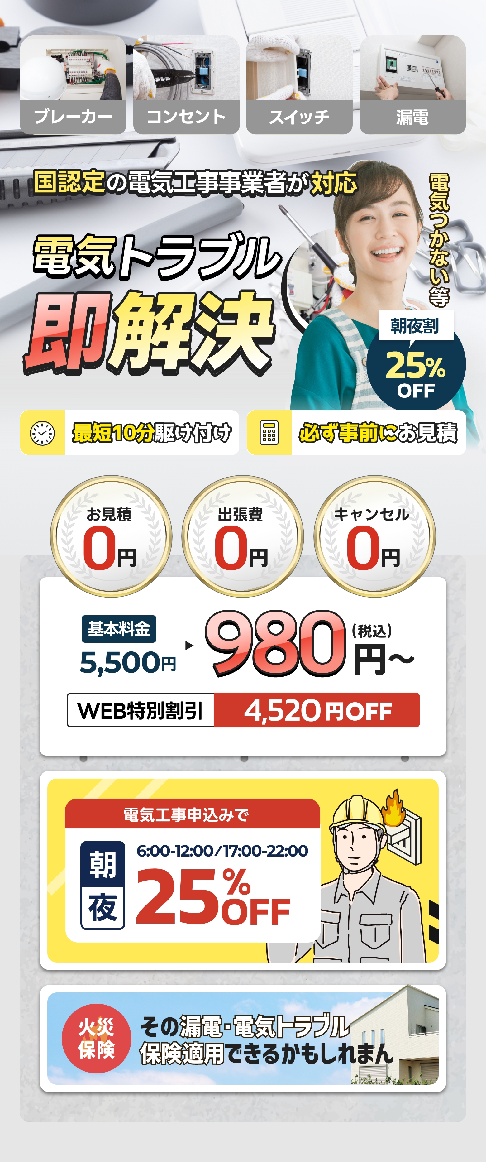 漏電・電気周りのトラブル即修理