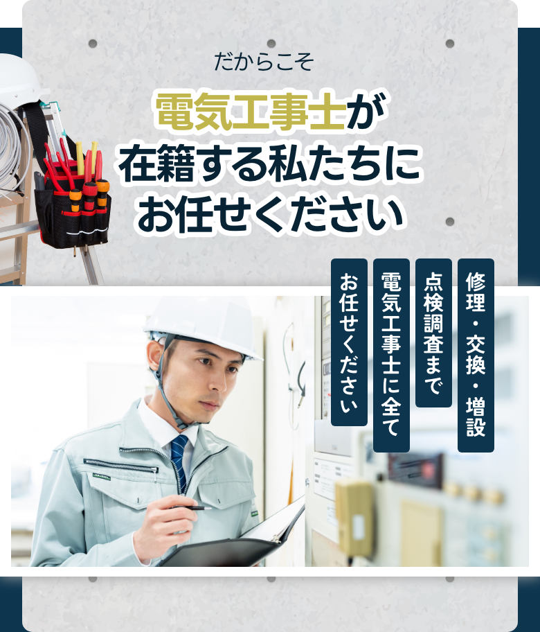 電気工事士が在籍する私たちにお任せください
