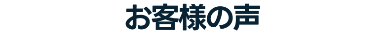お客様の声